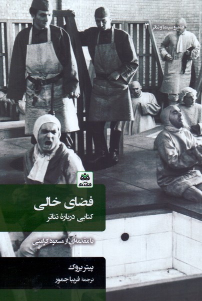فضای خالی: کتابی درباره تئاتر