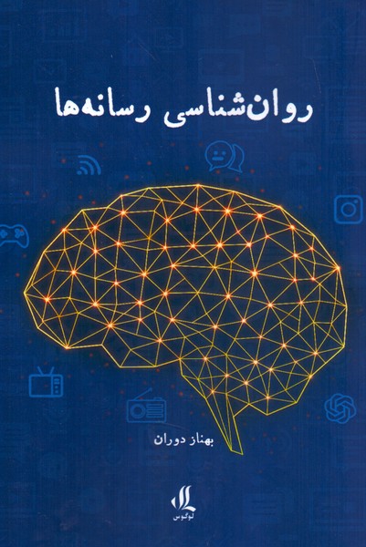 روان شناسی رسانه ها