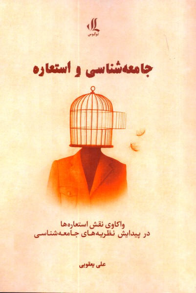 جامعه شناسی و استعاره: واکاوی نقش استعاره ها در پیدایش نظریه های جامعه شناسی 
