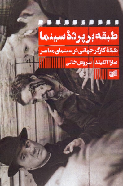 طبقه بر پرده سینما: طبقه کارگر جهانی در سینمای معاصر 