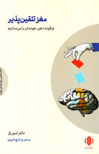 مغز تلقین پذیر: چگونه ذهن خودمان را می سازیم 