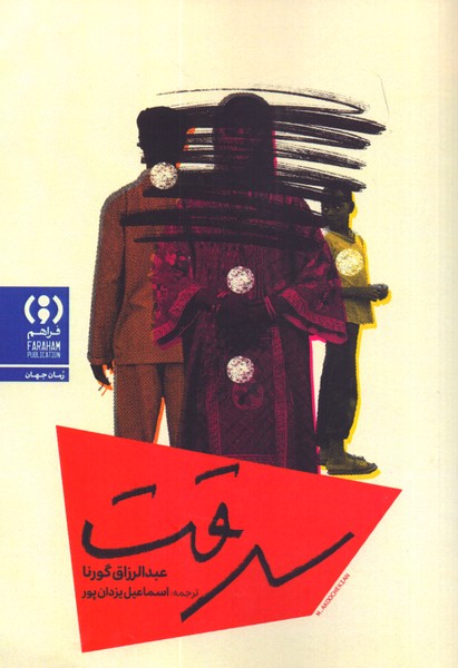 سرقت 