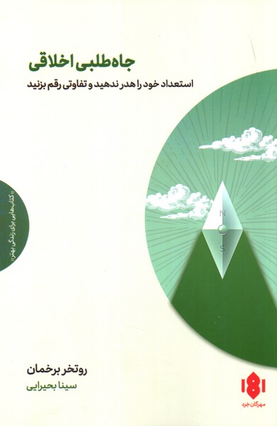 جاه طلبی اخلاقی: استعداد خود را هدر ندهید و تفاوتی رقم بزنید 