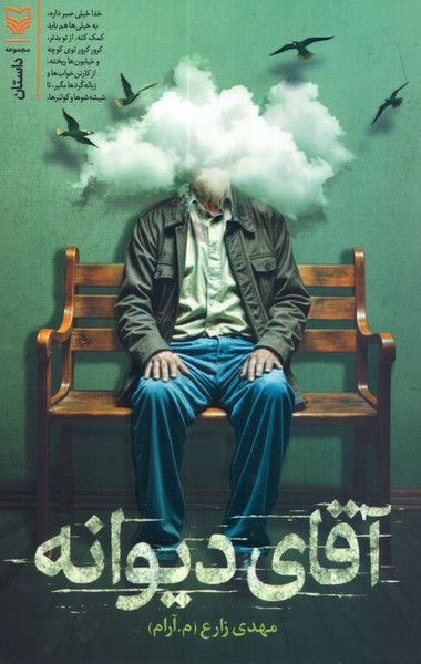آقای دیوانه