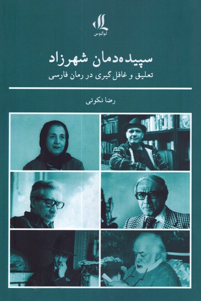 سپیده دمان شهرزاد: تعلیق و غافل گیری در رمان فارسی