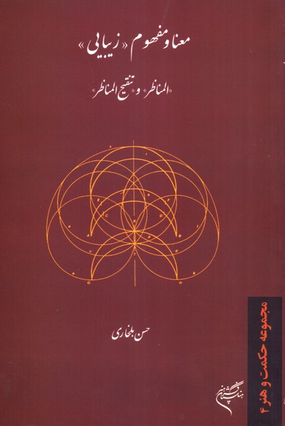 معنا و مفهوم زیبایی در المناظر و تنقیح المناظر