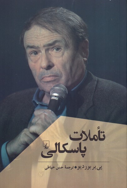 تاملات پاسکالی