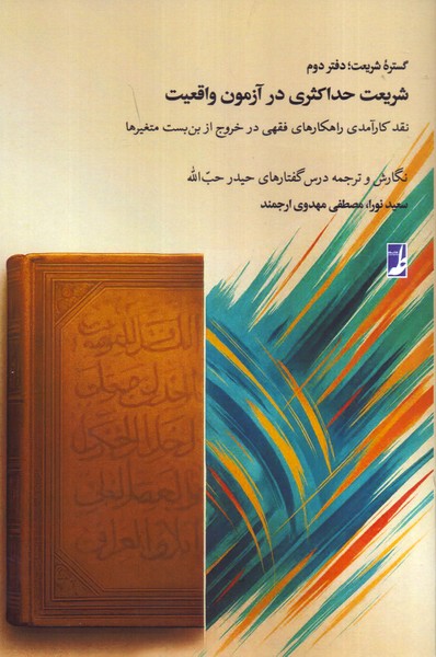 شریعت حداکثری در آزمون واقعیت: گستره شریعت دفتر دوم 