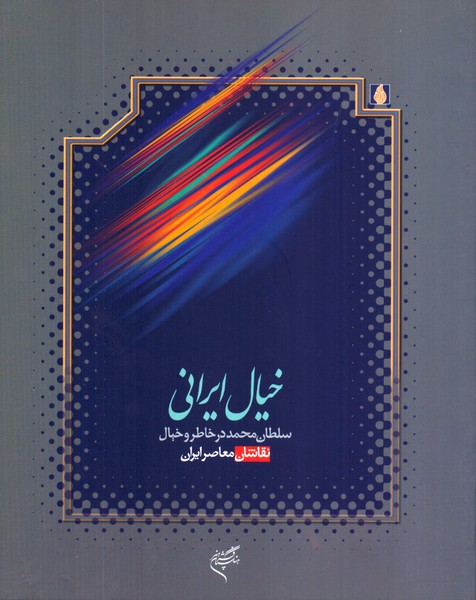 خیال ایرانی: سلطان محمد در خاطر و خیال