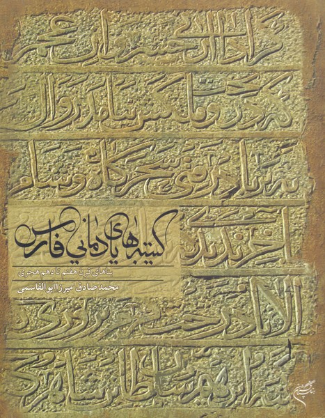 کتیبه های یادمانی فارس: بناهای قرن هفتم تا دهم هجری