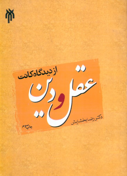 عقل و دین از دیدگاه کانت 