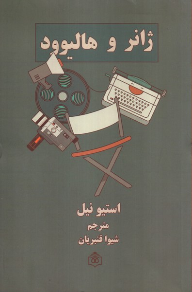 ژانر و هالیوود