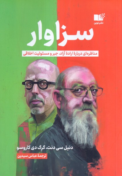 سزاوار: مناظره ای درباره اراده آزاد، جبر و مسئولیت اخلاقی 