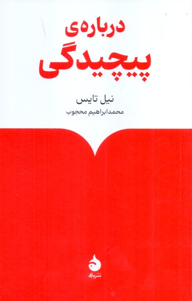 درباره ی پیچیدگی