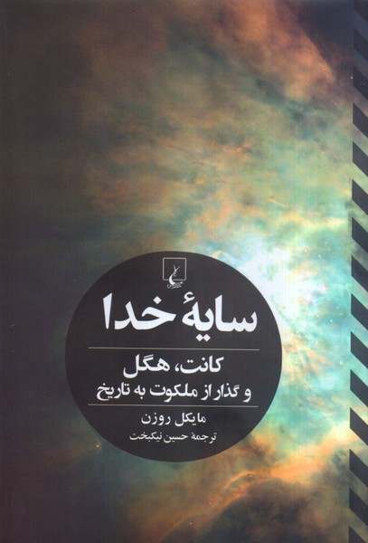سایه خدا: کانت، هگل و گذار از ملکوت به تاریخ 