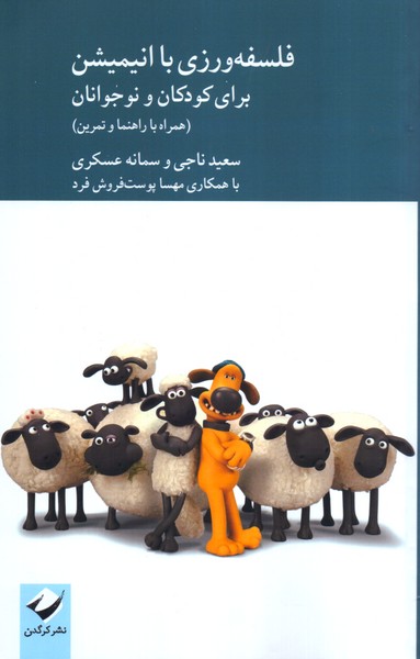 فلسفه ورزی با انیمیشن برای کودکان و نوجوانان (همراه با راهنما و تمرین)