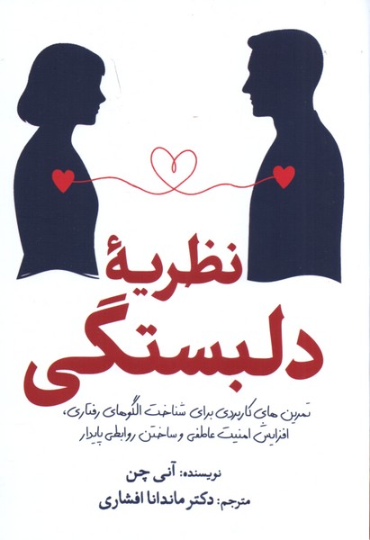 نظریه دلبستگی 