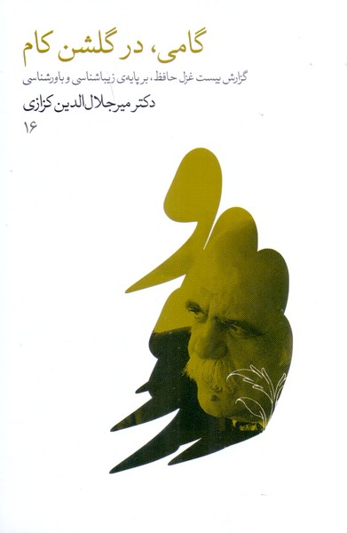 گامی، در گلشن کام: گزارش بیست غزل حافظ، برپایه ی زیباشناسی و باورشناسی