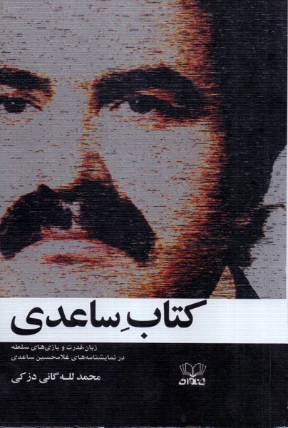 کتاب ساعدی: زبان، قدرت و بازی های سلطه در نمایشنامه های غلامحسین ساعدی