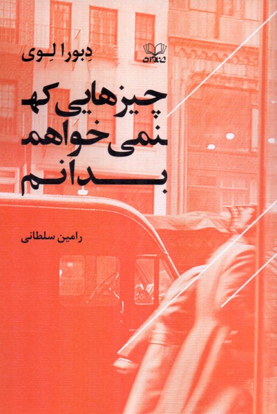 چیزهایی که نمی خواهم بدانم 