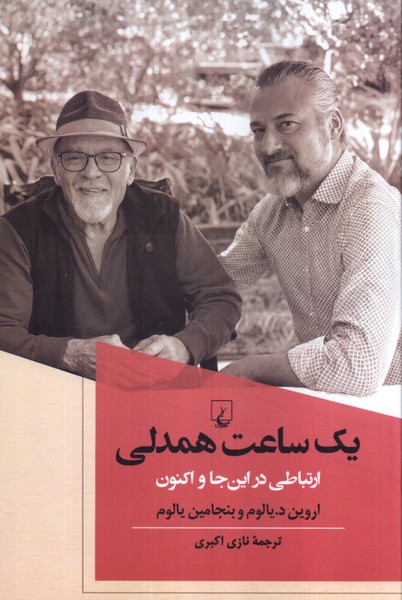 یک ساعت همدلی: ارتباطی در این جا و اکنون 