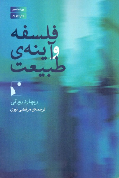 فلسفه و آینه ی طبیعت 