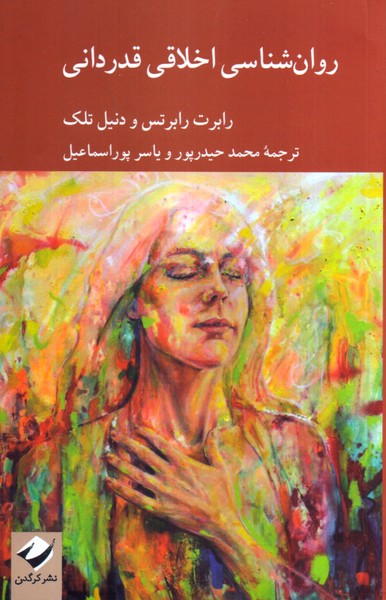 روان شناسی اخلاقی قدردانی 