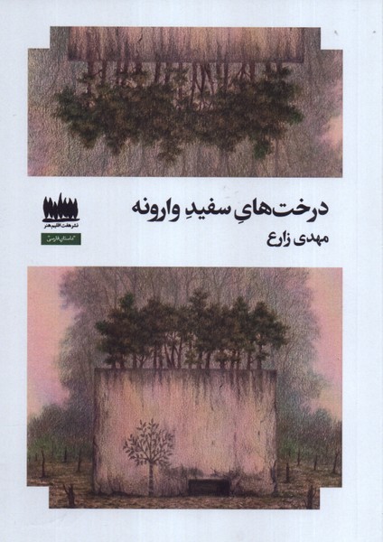 درخت های سفید وارونه