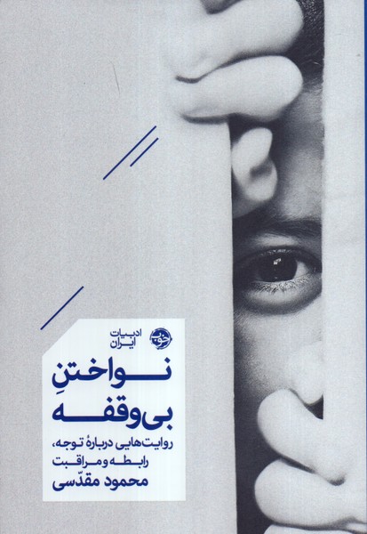 نواختن بی وقفه: روایت هایی درباره توجه، رابطه و مراقبت 