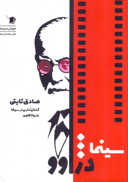 سینما دژاوو: آشناپنداری در سینما با روانکاوی 