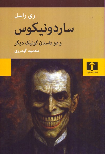 ساردونیکوس و دو داستان گوتیک دیگر