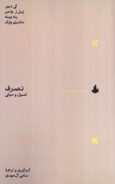 تصرف: اصول و مبانی 