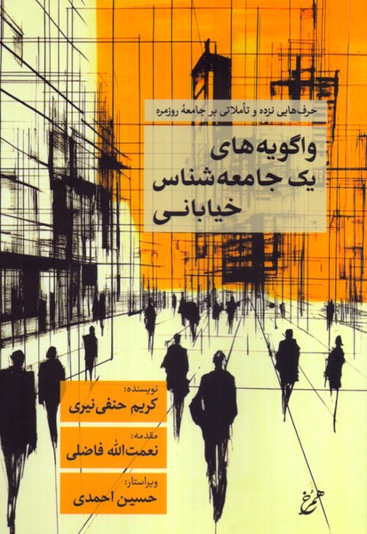 واگویه های یک جامعه شناس خیابانی: حرف هایی نزده و تاملاتی بر جامعه روزمره 
