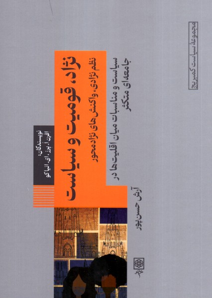 نژاد، قومیت و سیاست: نظم نژادی، واکنش های نژاد محور