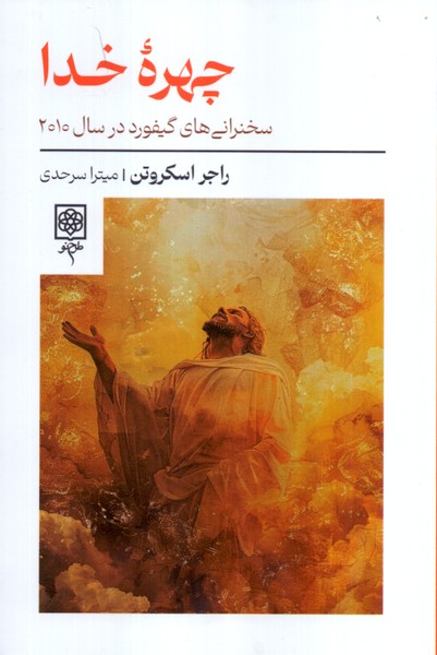 چهره خدا: سخنرانی های گیفورد در سال 2010