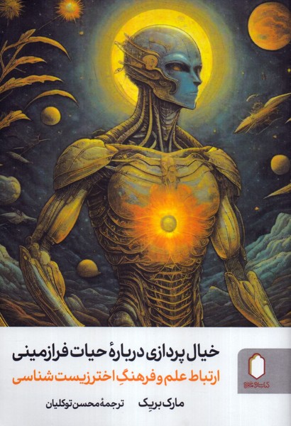 خیال پردازی درباره حیات فرازمینی: ارتباط علم و فرهنگ اخترزیست شناسی 