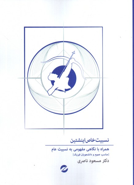 نسبیت خاص اینشتین همراه با نگاهی مفهومی به نسبیت عام (مناسب عموم و دانشجویان فیزیک)