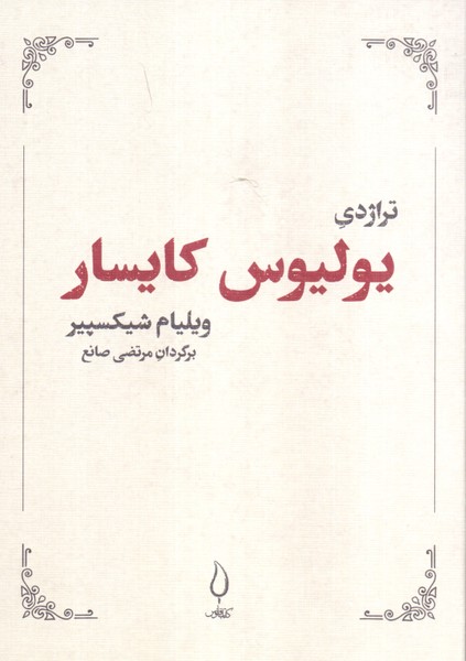 تراژدی یولیوس کایسار