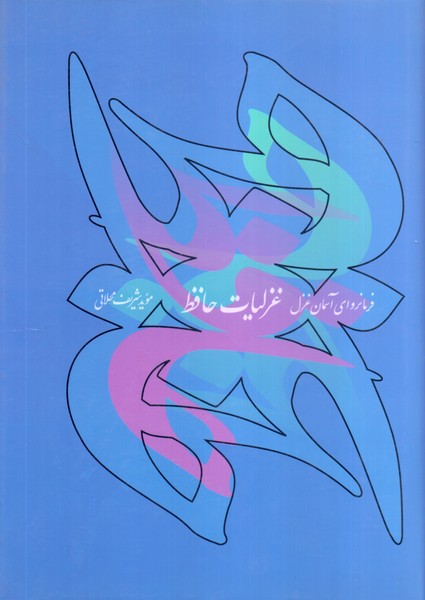 غزلیات حافظ: فرمانروای آسمان غزل