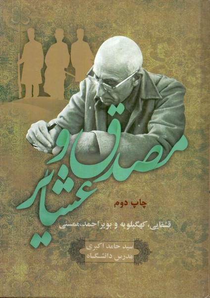 مصدق و عشایر