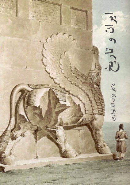 ایران و تاریخ 