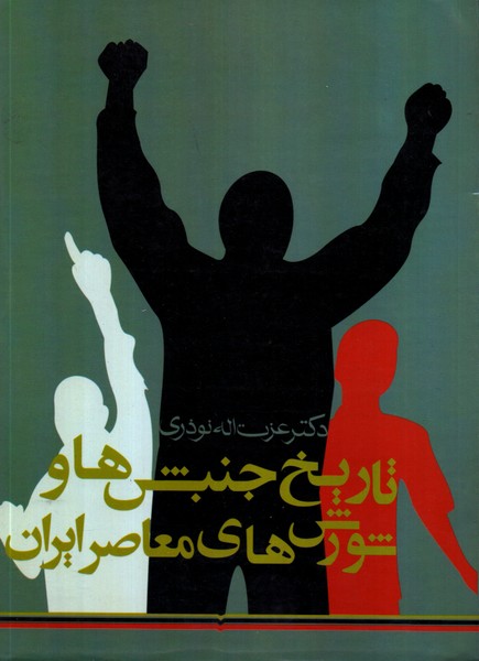 تاریخ جنبش ها و شورش های معاصر ایران 