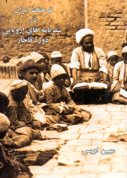 فرهنگ ایران در سفرنامه های اروپایی دوره قاجار