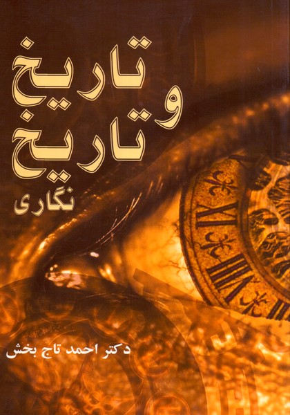 تاریخ و تاریخ نگاری 