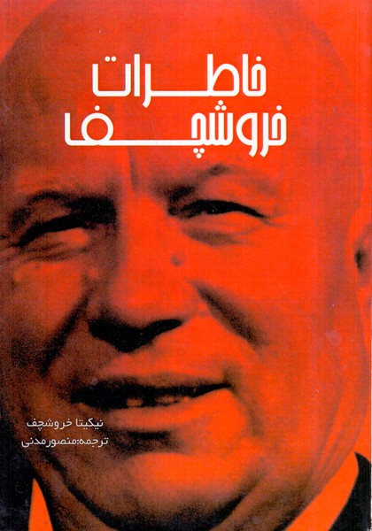 خاطرات خروشچف/نوید شیراز