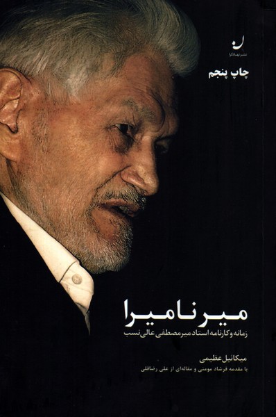 میر نامیرا: زمانه و کارنامه استاد میرمصطفی عالی نسب