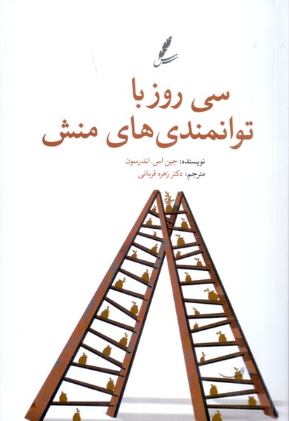 سی روز با توانمندی های منش 