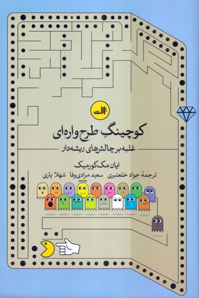 کوچینگ طرح واره ای: غلبه بر چالش های ریشه دار 