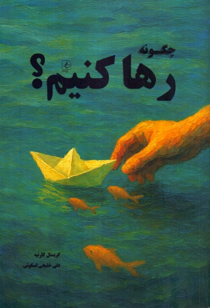 چگونه رها کنیم؟