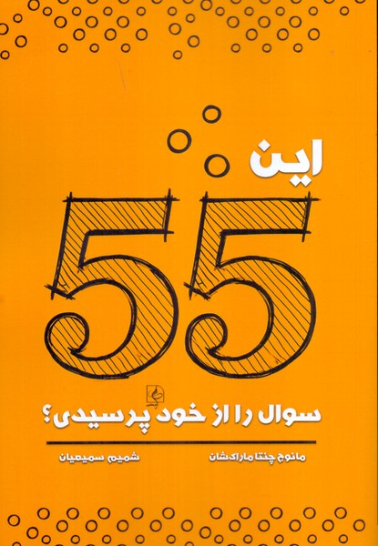 این 55 سوال را از خود پرسیدی؟